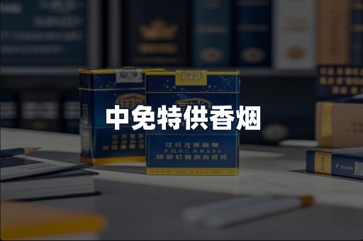 中免特供香烟