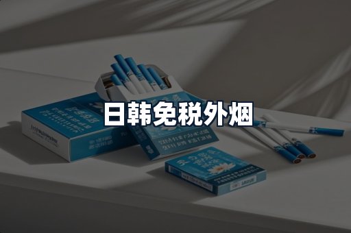 日韩免税外烟